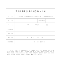 국제교류학생 졸업예정자 서약서 국제교류학생 졸업예정자 서약서